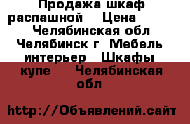 Продажа шкаф распашной. › Цена ­ 4 900 - Челябинская обл., Челябинск г. Мебель, интерьер » Шкафы, купе   . Челябинская обл.